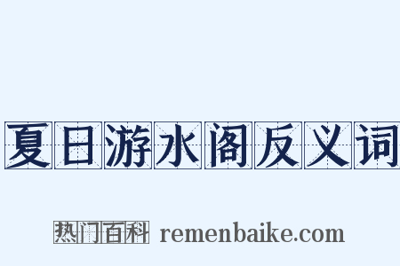 夏日游水阁反义词是什么意思的图片